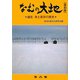 なむの大地―越佐 浄土真宗の歴史 復刻版 [単行本]