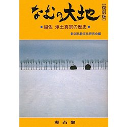なむの大地―越佐 浄土真宗の歴史 復刻版 [単行本]