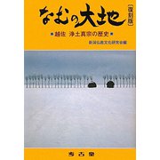 なむの大地―越佐 浄土真宗の歴史 復刻版 [単行本]