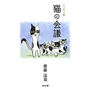 エッセイ集 猫の会議 [単行本]