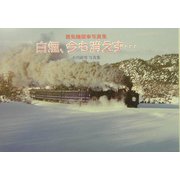 白煙、今も消えず…―蒸気機関車写真集 [単行本]