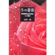 冬の薔薇―写真家秋山庄太郎とその時代 [単行本]