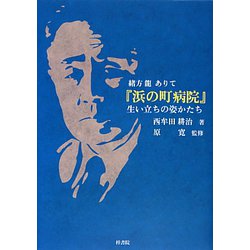 『浜の町病院』生い立ちの姿かたち―緒方龍ありて [単行本]