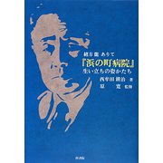 『浜の町病院』生い立ちの姿かたち―緒方龍ありて [単行本]