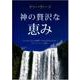 神の贅沢な恵み [単行本]