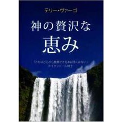 神の贅沢な恵み [単行本]