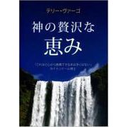 神の贅沢な恵み [単行本]