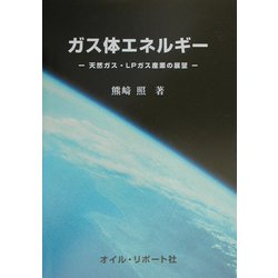 ガス体エネルギー―天然ガス・LPガス産業の展望 [単行本]