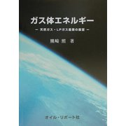 ガス体エネルギー―天然ガス・LPガス産業の展望 [単行本]