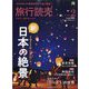 旅行読売 2025年 02月号 [雑誌]