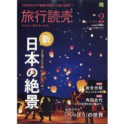 旅行読売 2025年 02月号 [雑誌]