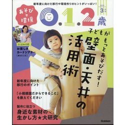 あそびと環境0・1・2歳 2025年 03月号 [雑誌]