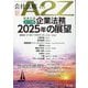 会社法務A2Z (エートゥーゼット) 2025年 01月号 [雑誌]