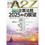 会社法務A2Z (エートゥーゼット) 2025年 01月号 [雑誌]