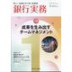銀行実務 2025年 01月号 [雑誌]