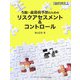 う蝕・歯周病予防のためのリスクアセスメント&コントロール [単行本]