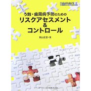 う蝕・歯周病予防のためのリスクアセスメント&コントロール [単行本]