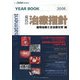 現代の治療指針 歯周治療と全治療分野編 [単行本]
