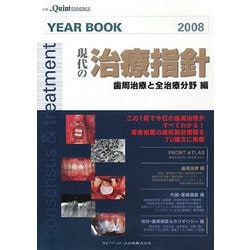 現代の治療指針 歯周治療と全治療分野編 [単行本]