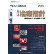 現代の治療指針 歯周治療と全治療分野編 [単行本]