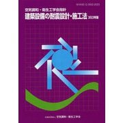 空気調和・衛生工学会指針建築設備の耐震設計・施工法〈2023年版〉 [単行本]