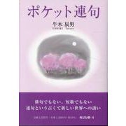 ポケット連句 [文庫]