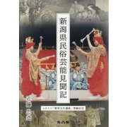 新潟県民俗芸能見聞記 [単行本]