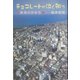 チョコレートが泣く街で―新潟の歩き方 [単行本]