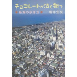 チョコレートが泣く街で―新潟の歩き方 [単行本]