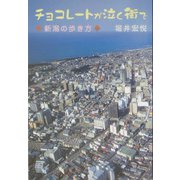 チョコレートが泣く街で―新潟の歩き方 [単行本]