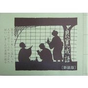良寛戒語 新装版 (えちご草子〈4〉) [単行本]