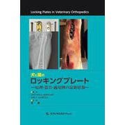犬と猫のロッキングプレート－原理・器具・適用例の最新情報 [単行本]