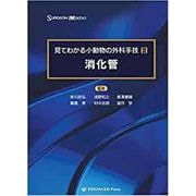 見てわかる小動物の外科手技 2（SURGEON BOOKS） [単行本]