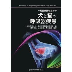 一般臨床医のための犬と猫の呼吸器疾患 ヨドバシ.com - 一般臨床医のための犬と猫の呼吸器疾患 [単行本