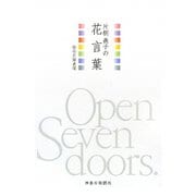 片桐義子の花言葉 [単行本]