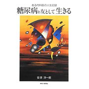 糖尿病を友として生きる―ある内科医の人生記録 [単行本]