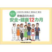 飲食店のための安全・健康12カ月 [単行本]