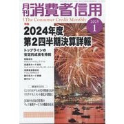月刊 消費者信用 2025年 01月号 [雑誌]