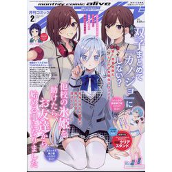 月刊 comic alive (コミックアライブ) 2025年 02月号 [雑誌]