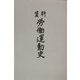 資料労働運動史〈平成12年〉 [単行本]