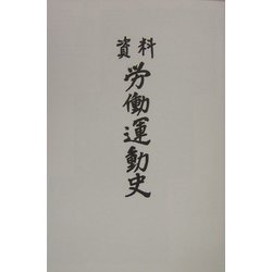 資料労働運動史〈平成12年〉 [単行本]