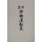 資料労働運動史〈平成12年〉 [単行本]
