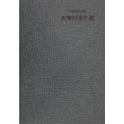 失業対策年鑑〈平成14年度版〉 [単行本]
