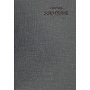 失業対策年鑑〈平成14年度版〉 [単行本]