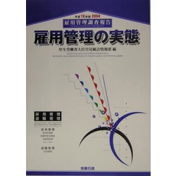 雇用管理の実態―雇用管理調査報告〈平成16年版〉 [単行本]