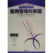 雇用管理の実態―雇用管理調査報告〈平成16年版〉 [単行本]