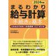 まるわかり給与計算の手続きと基本〈2024年版〉―これならできる!計算業務"ここ"がツボ [単行本]