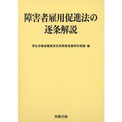 障害者雇用促進法の逐条解説 [単行本]
