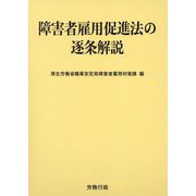 障害者雇用促進法の逐条解説 [単行本]