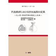 列島東部における弥生後期の変革－久ヶ原・弥生町期の現在と未来(考古学リーダー<24>) [単行本]